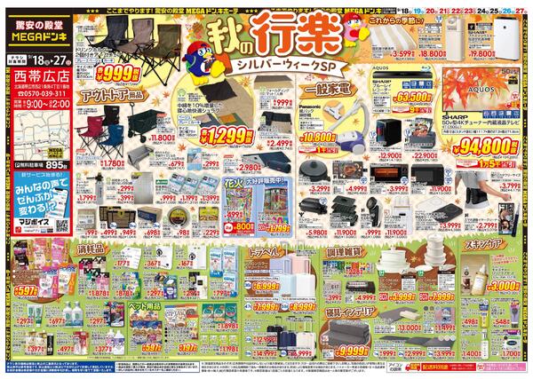9/18号　秋の行楽　西帯広店-1