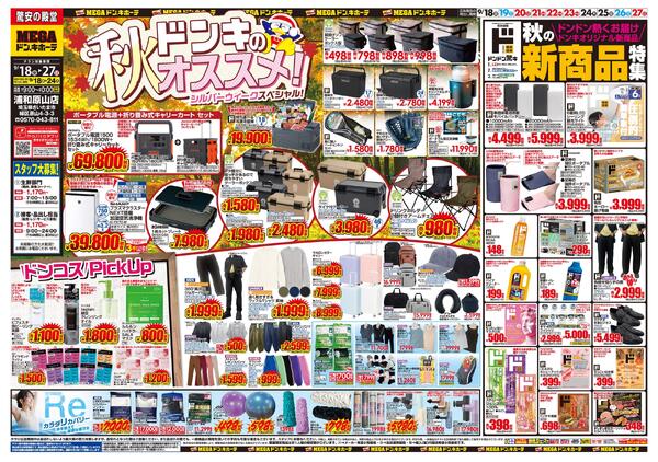 0918号　ドンキのおすすめ＆ド情熱　浦和原山店-1