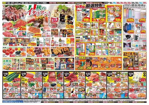 0918号　ドンキのおすすめ＆ド情熱　草加店-2