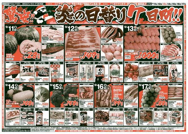 9/11号　驚安チャレンジ　苫小牧店-2