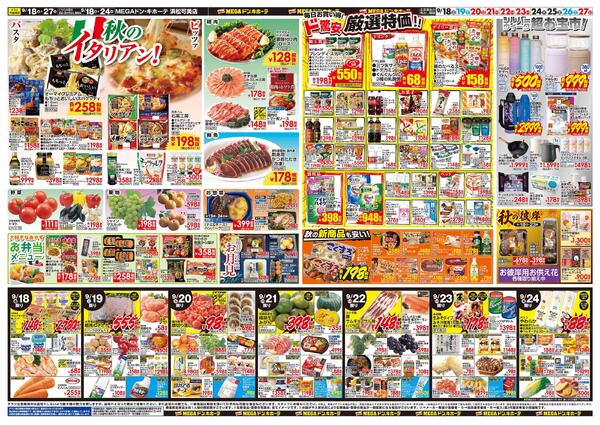 9/18号　ドンキのおすすめ＆ド情熱　MEGAドン・キホーテ 浜松可美店-2