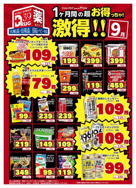 2026年9月12日〜19日まで９月の激得！-1