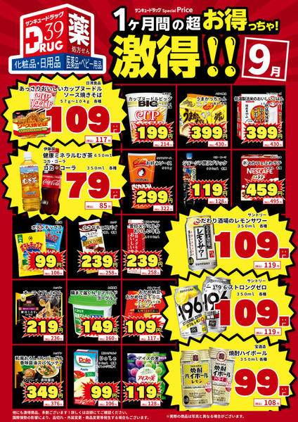2026年9月20日〜26日まで9月の激得！-1
