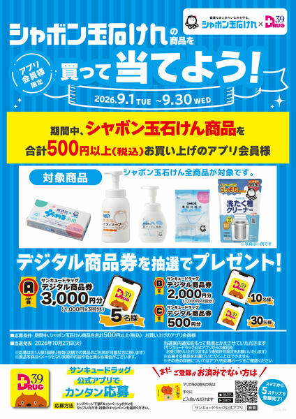 2026年9月20日〜26日までシャボン玉石けんの商品を買って当てよう！-1