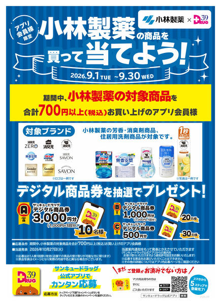 2026年9月12日〜19日まで小林製薬の商品を買って当てよう！-1