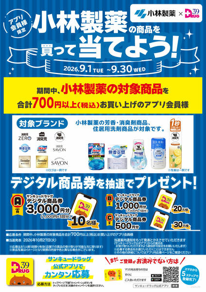 2026年9月20日〜26日まで小林製薬の商品を買って当てよう！-1