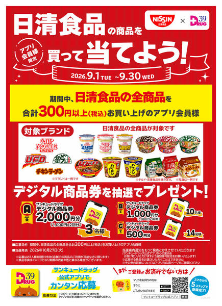 2026年9月12日〜19日まで日清食品の商品を買って当てよう！-1
