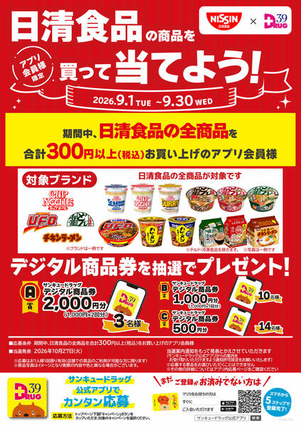 2026年9月20日〜26日まで日清食品の商品を買って当てよう！-1