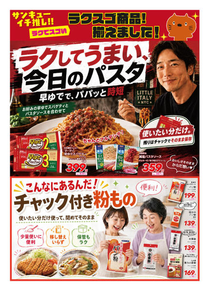 2026年9月12日〜19日までラクしてスゴいラクスゴ商品！揃えました！-1