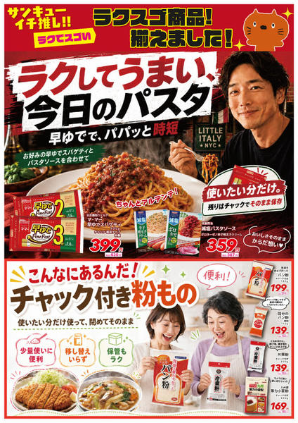 2026年9月20日〜26日までラクしてスゴいラクスゴ商品！揃えました！-1