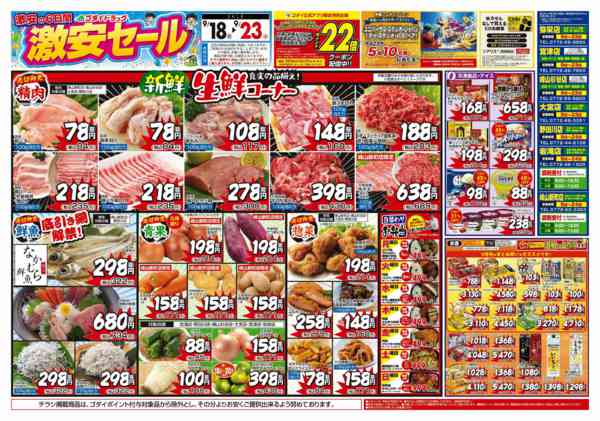 2026年9月21日〜23日まで【9/18〜9/23】チラシセール！-1