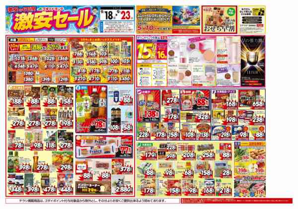2026年9月21日〜23日まで【9/18〜9/23】チラシセール！-1