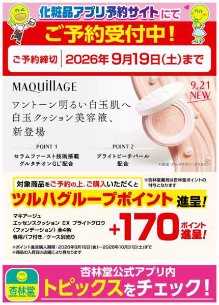 2026年9月1日〜19日まで化粧品アプリ予約サイトにてご予約受付中！-1
