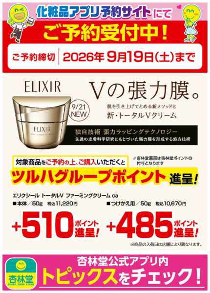 2026年9月1日〜19日まで化粧品アプリ予約サイトにてご予約受付中！-2