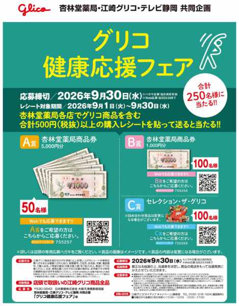 2026年9月1日〜30日までグリコ健康応援フェア-1