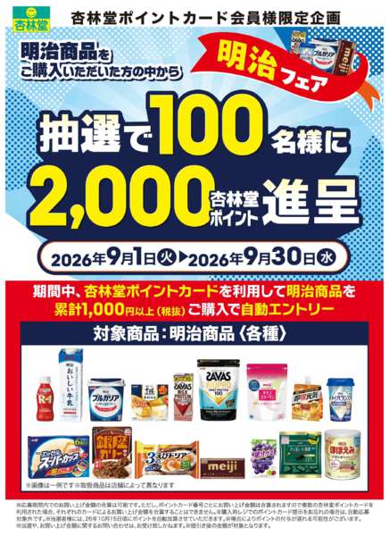 2026年9月1日〜30日まで明治商品ポイント山分けキャンペーン-1