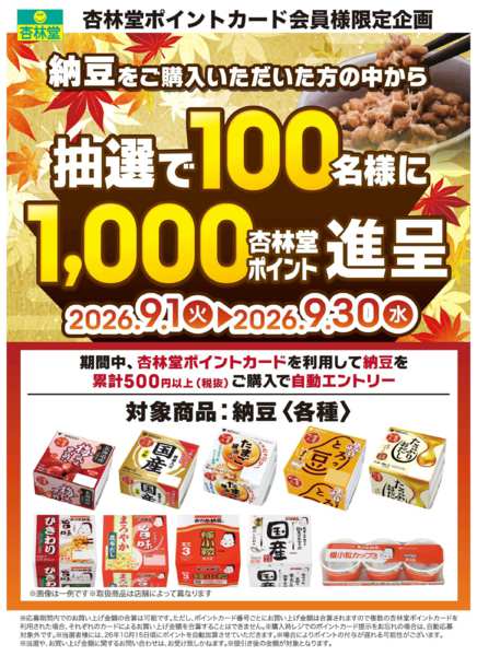 2026年9月1日〜30日まで納豆ポイント山分けキャンペーン-1