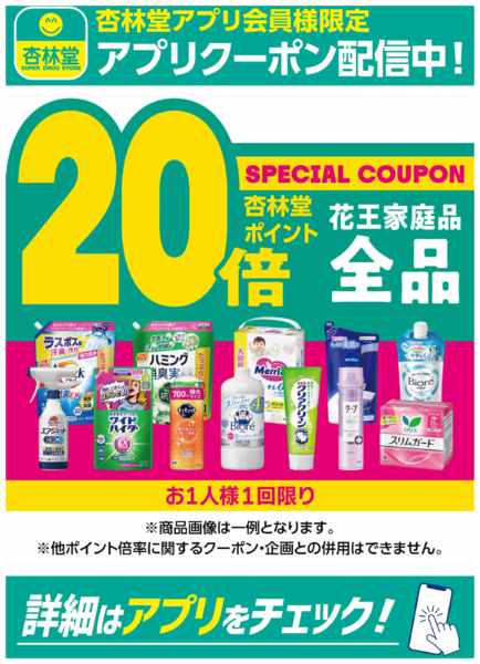 2026年9月1日〜15日まで花王家庭品アプリクーポン配信中！-1
