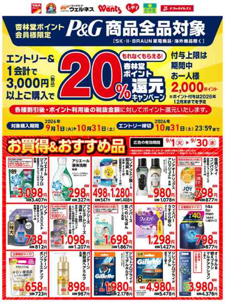 2026年9月1日〜30日までP&G杏林堂ポイント還元キャンペーン-1