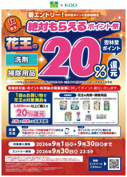 2026年9月1日〜30日まで花王の絶対もらえるポイント祭-1