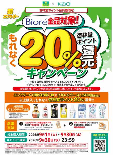 2026年9月1日〜30日までビオレ杏林堂ポイント還元キャペーン-1