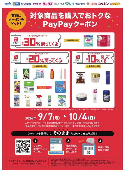 9月PayPay単品クーポン-1