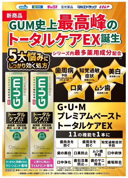 9月おすすめ商品-デジタルオーラル_GUMプレミアムペーストトータルケアEX-1