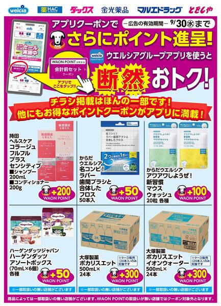 9月号デジタルチラシアプリクーポン-1