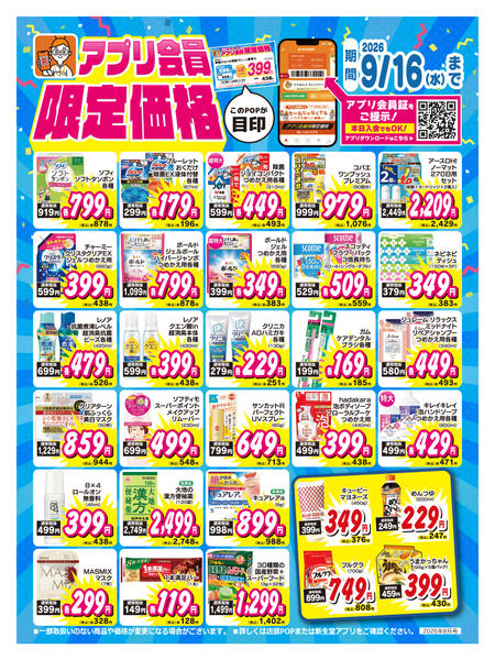 2026年8月1日〜9月16日までアプリ会員限定価格-1