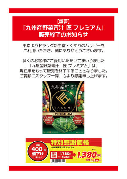 2026年9月15日〜10月15日まで青汁匠プレミアム販売終了のお知らせnew-1