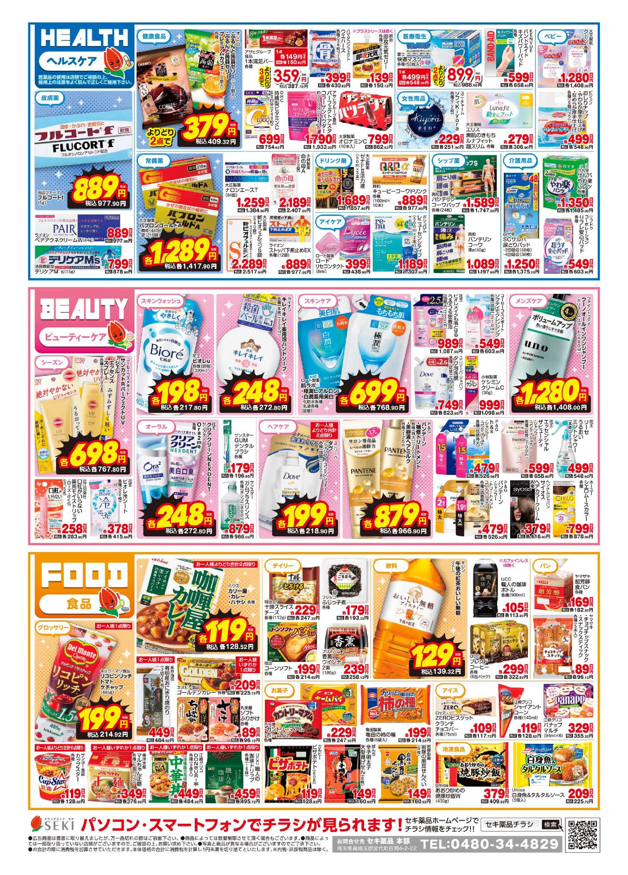 ドラッグストアセキ若葉店のチラシ｜最新の特売・セール情報【チラシ