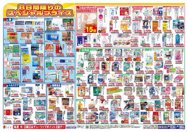 9月23日～9月30日秋の行楽特集号！スーパーセール実施中！！※久喜本町店・赤山町店・東浦和店ではこのチラシを実施-2