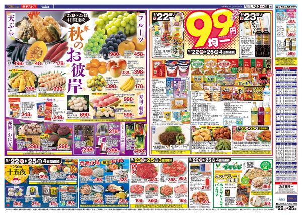 9/22(火)～9/25(金)お買い得チラシ-2