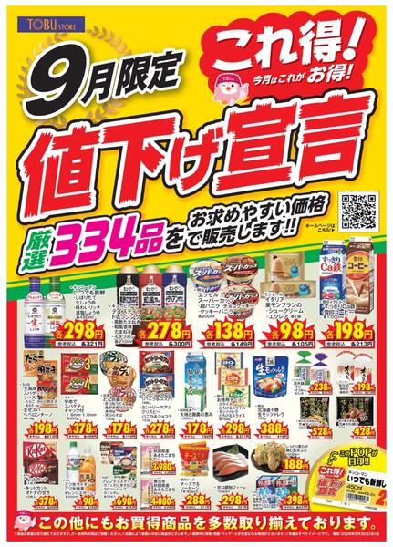 9月これ得！値下げ宣言-1