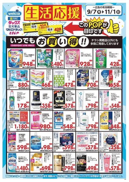 生活応援セール実施中！-1