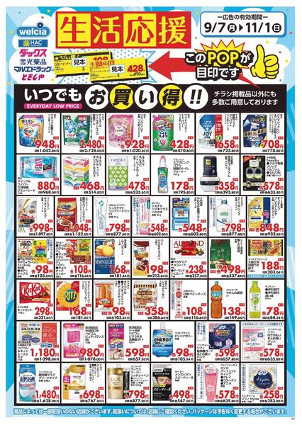 生活応援セール実施中！-1