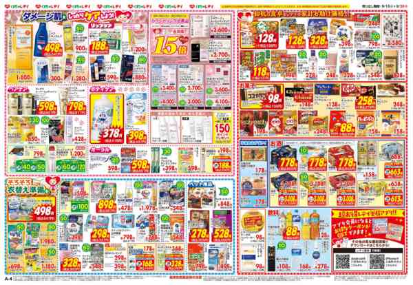 2026年9月15日〜20日まで9月15日号チラシnew-2