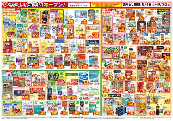 2026年9月15日〜20日まで9月15日号玉手店OP３弾チラシnew-2