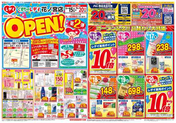 2026年9月15日〜20日まで9月15日号花ノ宮店OP２弾チラシnew-1