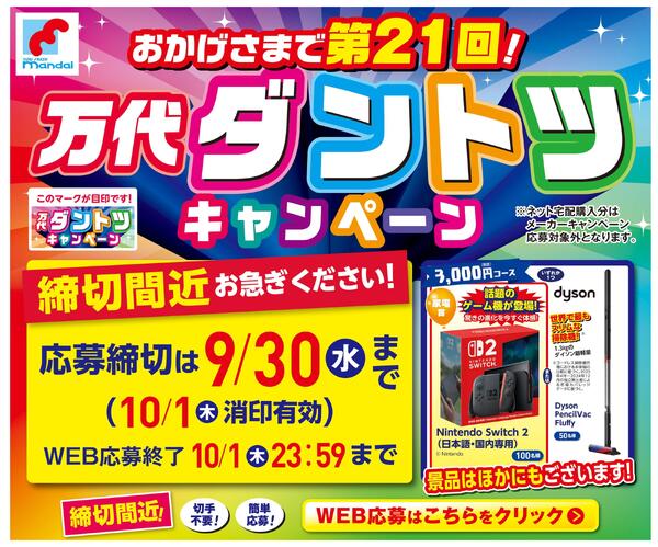 9/21-30 おかげさまで第21回! 万代ダントツキャンペーン-1