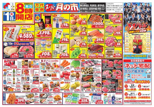 9/1-3 万代恒例 スーパー月の市new-1