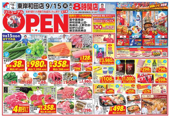 9/15-16 東岸和田店 リニューアルOPEN 第1弾 協賛セール同時開催new-1