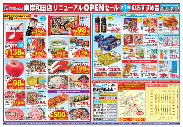 9/15-16 東岸和田店 リニューアルOPEN 第1弾 協賛セール同時開催new-2