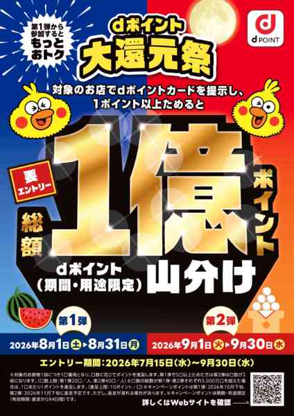 2026年9月21日〜30日までdポイント大還元祭！-1