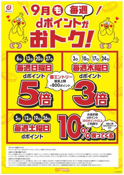 2026年9月1日〜27日まで9月も毎週dポイントがおトク！-1