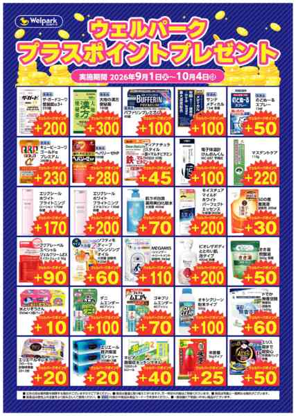 2026年9月14日〜27日まで9月ウェルパークプラスポイント-1
