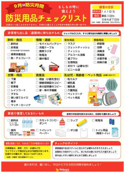 2026年9月1日〜15日まで防災用品チェックリスト-1