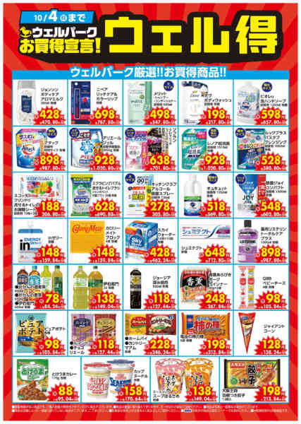 2026年9月15日〜10月4日まで9月のウェル得！new-1