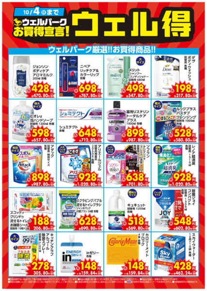 2026年9月15日〜10月4日まで9月のウェル得！new-1