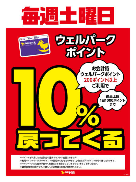 2026年9月12日〜10月2日まで毎週土曜日ウェルパークポイント10％還元-1